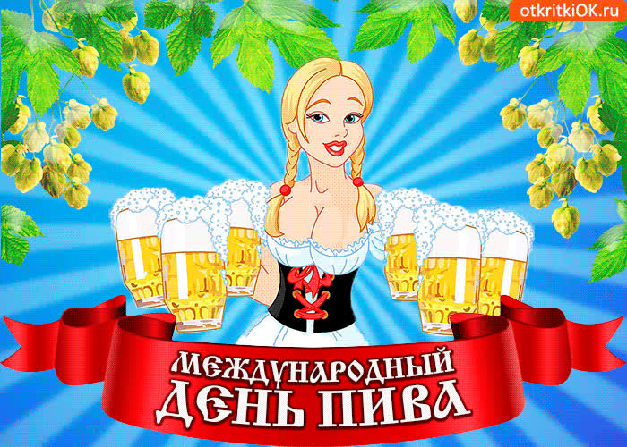 Картинка картинка с днём пива