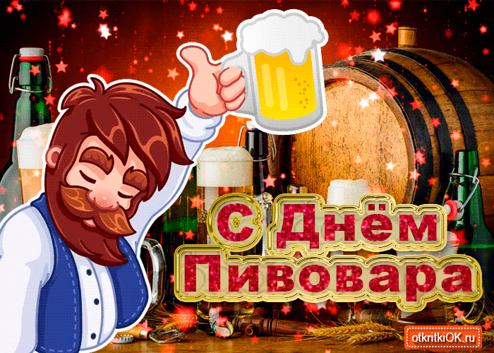Картинка открытка с днём пивовара