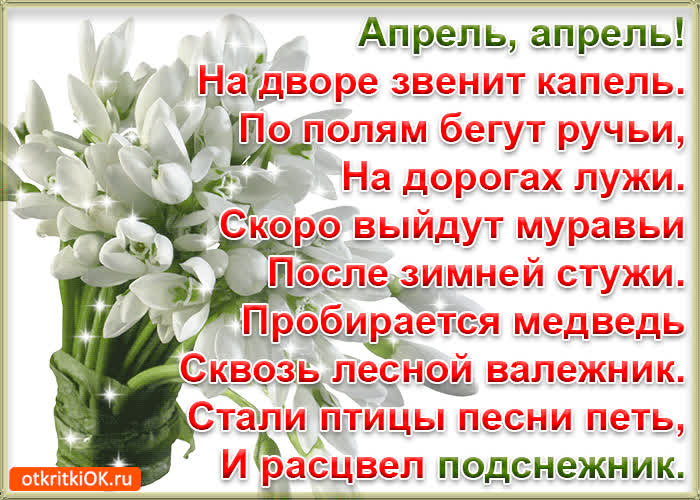 Картинка картинка с днём подснежника стихи