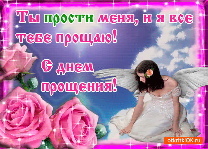 Картинка картинка с днём прощения