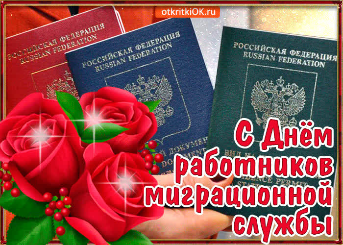 Картинка картинка с днём работника миграционной службы