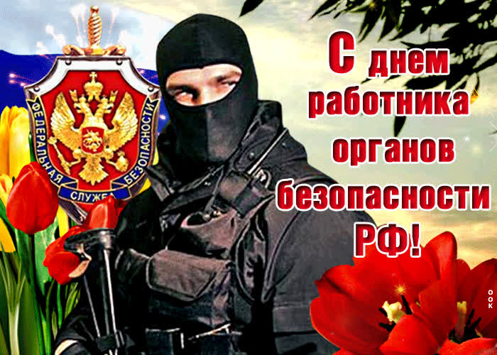 Картинка открытка с днём работника органов безопасности рф