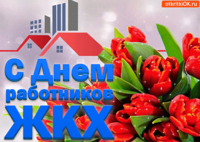 Картинка картинка с днём работников жкх