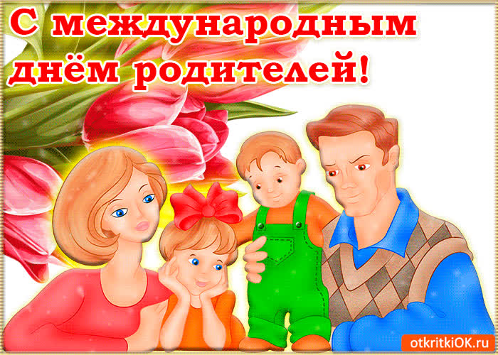 Картинка картинка с днём родителей