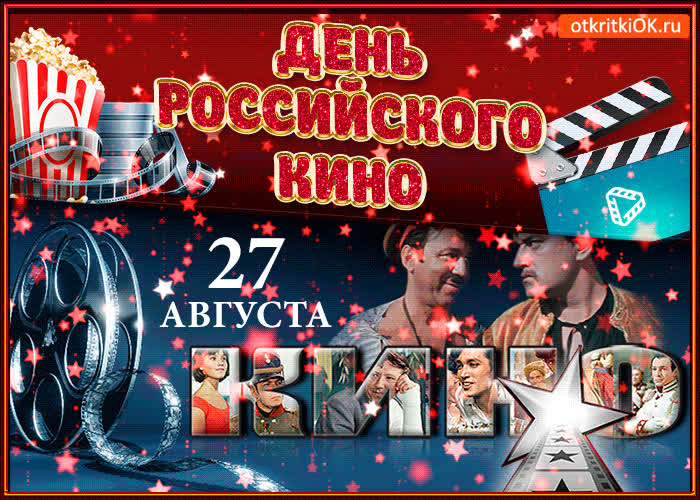 Картинка картинка с днём российского кино 27 августа