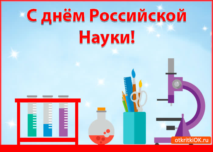 Картинка картинка с днём российской науки