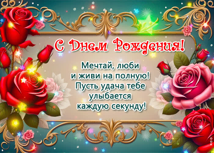 Picture открытка с днем рождения! мечтай, люби и живи на полную!