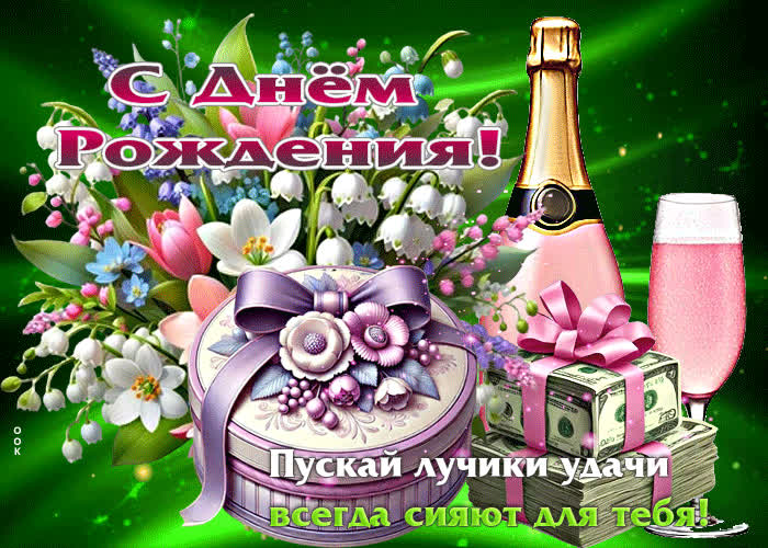 Picture открытка с днем рождения! пускай лучики удачи всегда сияют для тебя