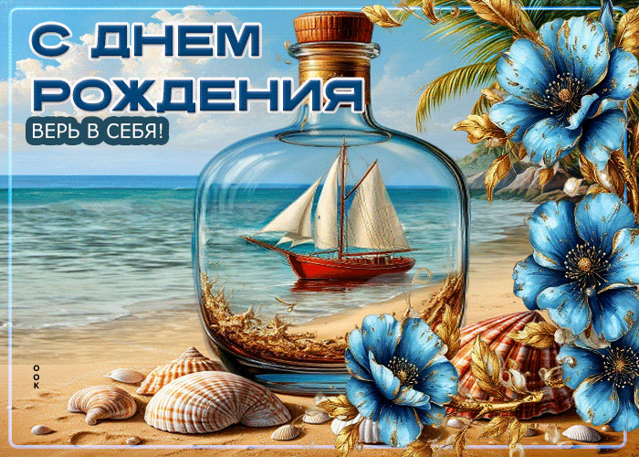 Postcard открытка с днем рождения! верь в себя