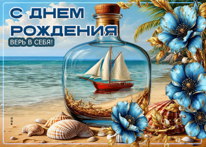 Postcard открытка с днем рождения! верь в себя