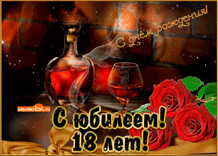 Картинка картинка с днём рождения 18 лет