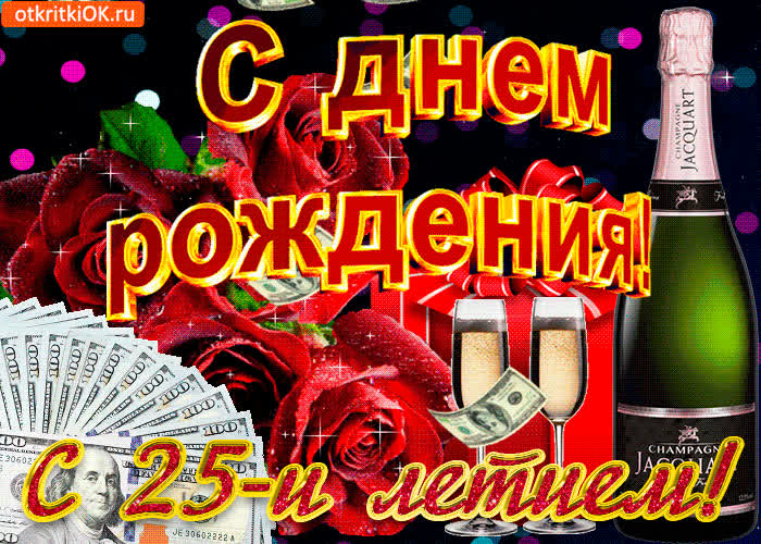 Картинка картинка с днём рождения 25 лет