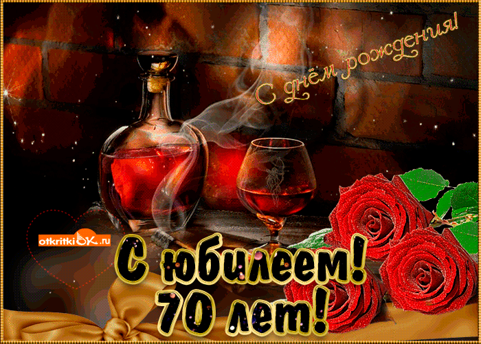 Открытка открытка с днём рождения 70 лет