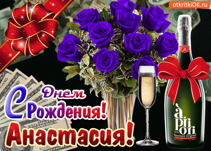 Картинка картинка с днём рождения анастасии