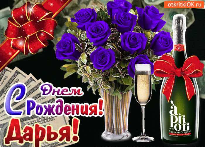 Картинка картинка с днём рождения дарье
