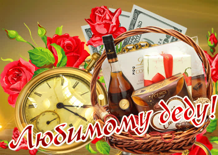 Картинка картинка с днем рождения дедушке для ватсапа