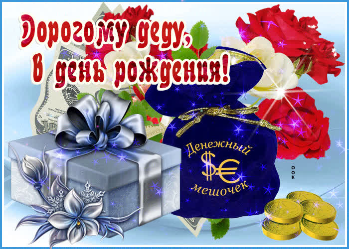 Картинка открытка с днем рождения дорогому дедушке