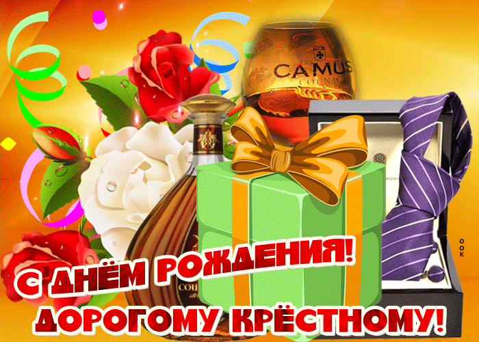 Картинка открытка с днем рождения дорогому крестному