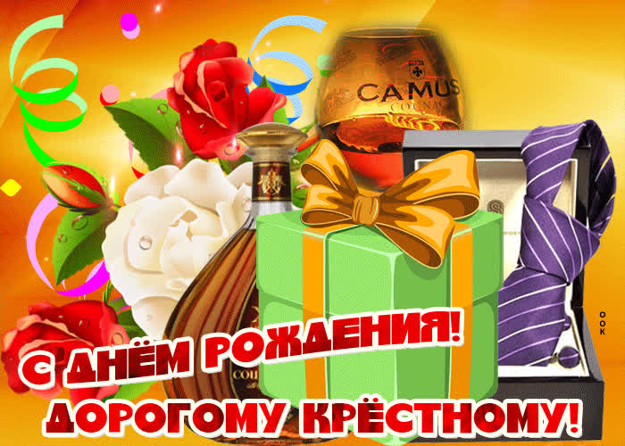 Картинка открытка с днем рождения дорогому крестному