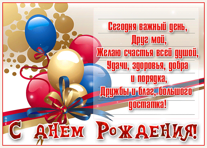 Картинка открытка с днем рождения другу стихи