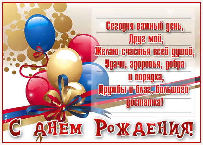 Картинка открытка с днем рождения другу стихи