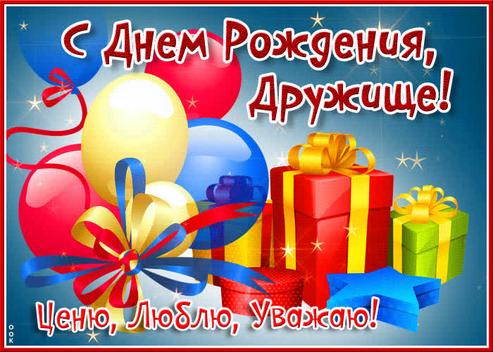 Картинка открытка с днём рождения дружище, ценю, люблю и уважаю