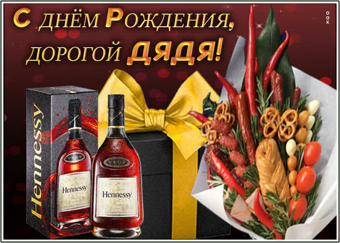 Картинка картинка с днем рождения дяде для ватсапа