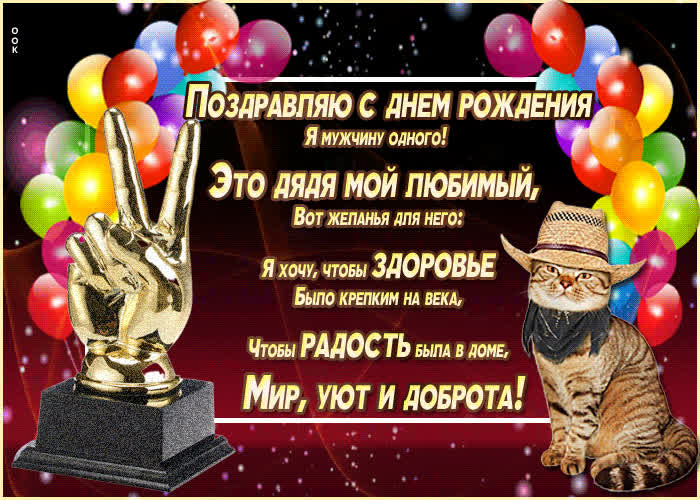 Картинка картинка с днем рождения дяде со стихами