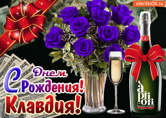 Картинка картинка с днём рождения клавдии
