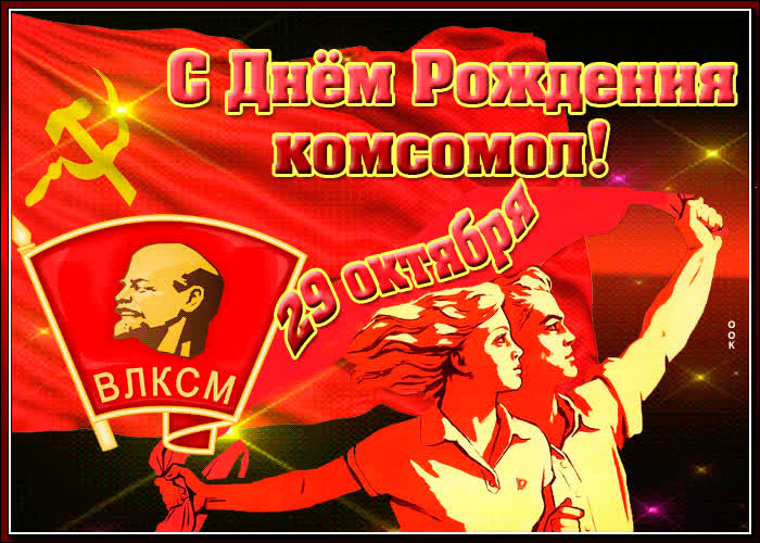 Картинка картинка с днем рождения комсомол