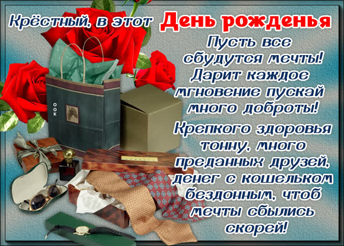 Картинка картинка с днем рождения крестному стихи
