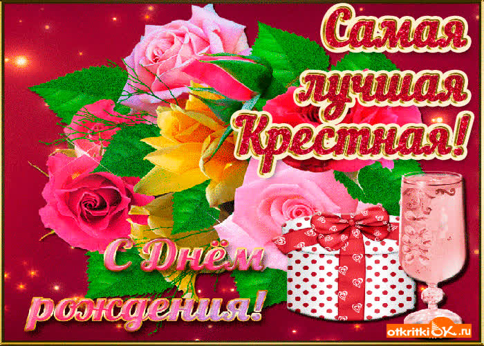 Картинка картинка с днем рождения крестной