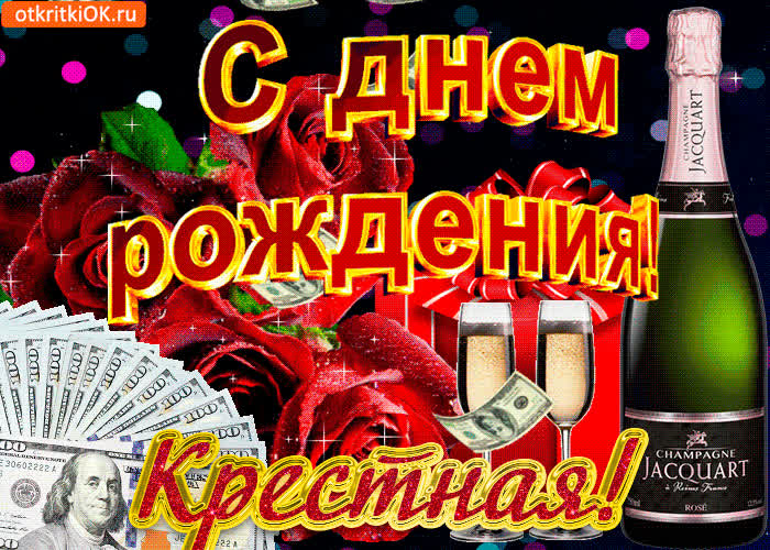 Картинка картинка с днем рождения крестной бесплатно