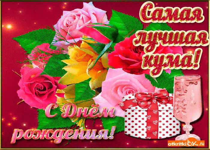 Картинка картинка с днем рождения куме