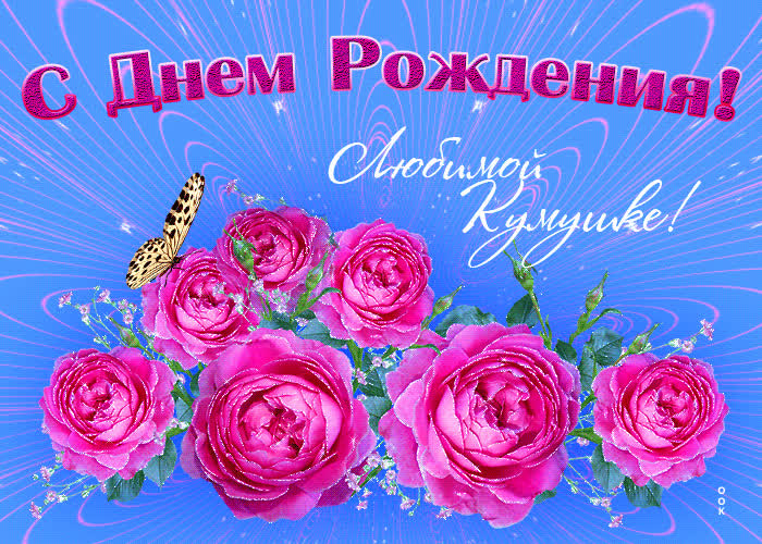 Картинка картинка с днем рождения куме с розами