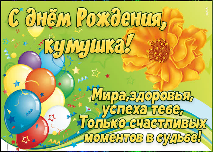 Картинка картинка с днем рождения куме с шариками