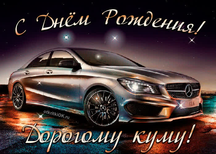 Картинка картинка с днем рождения куму