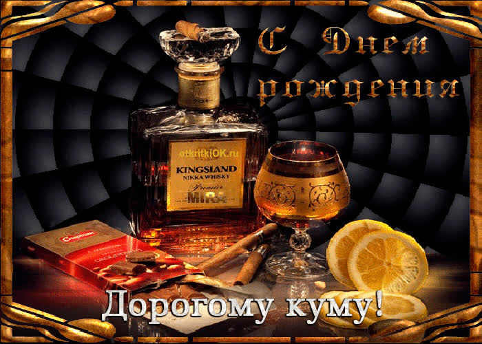 Картинка картинка с днем рождения куму бесплатно