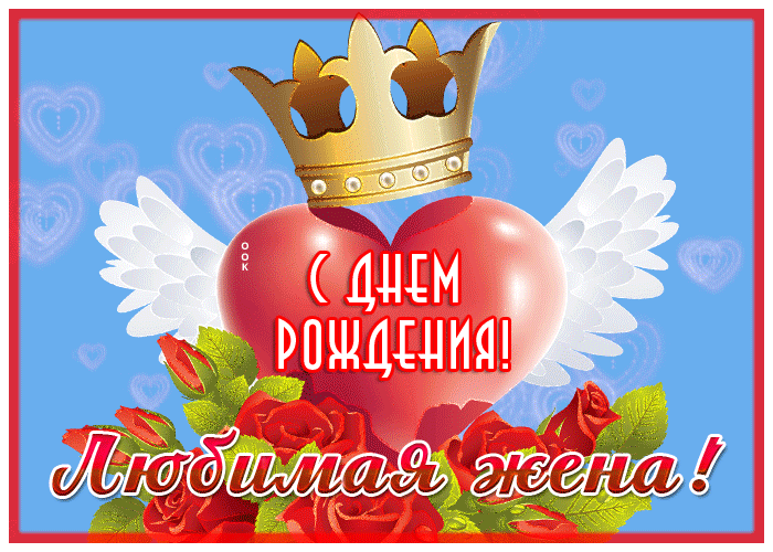 Открытка открытка с днём рождения, любимая жена