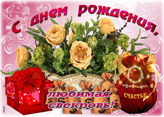 Картинка картинка с днем рождения любимой свекрови