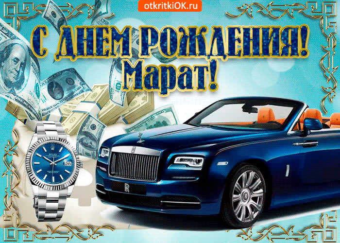 Картинка картинка с днём рождения марату