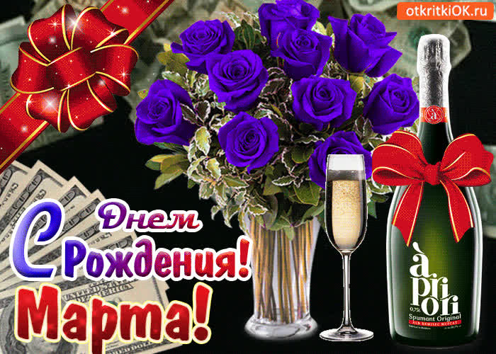 Картинка картинка с днём рождения марте