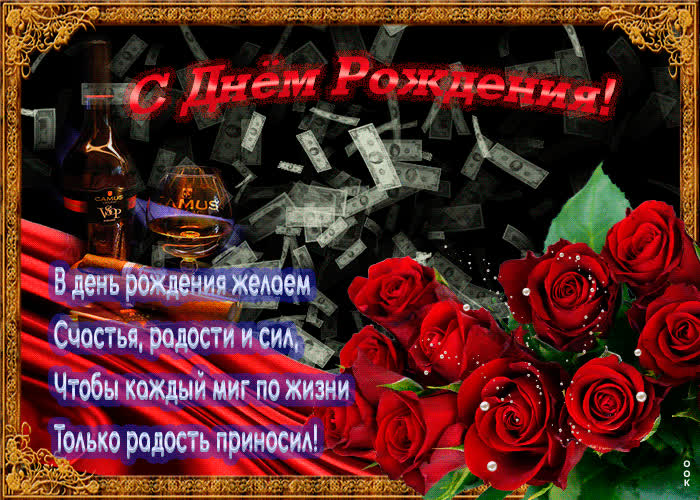 Картинка картинка с днем рождения мучжине со стихами