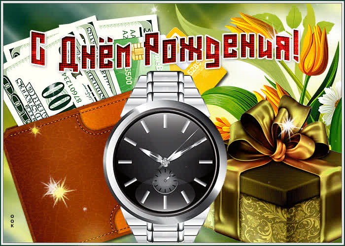 Картинка открытка с днем рождения мужчине с красивым подарком