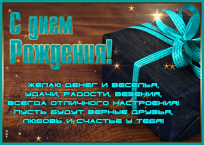 Картинка открытка с днем рождения мужчине с поздравлениями