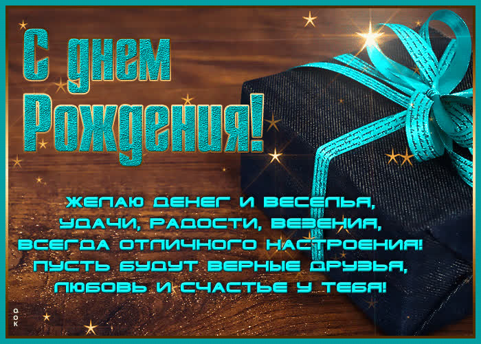 Картинка открытка с днем рождения мужчине с поздравлениями