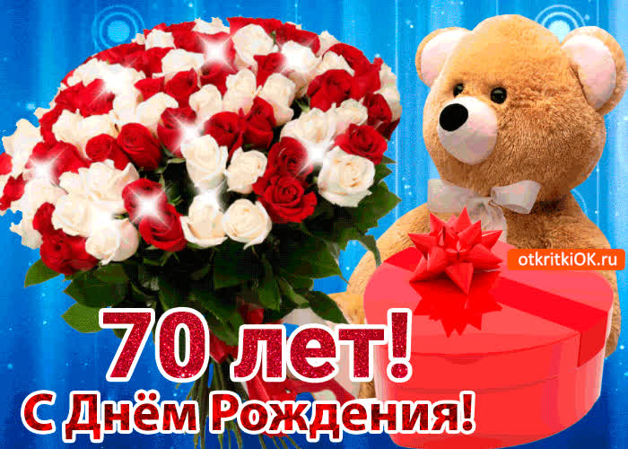 Картинка картинка  с юбилеем 70 лет