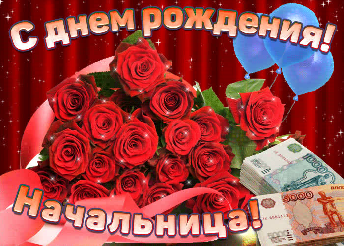 Картинка картинка с днем рождения начальнице с цветами