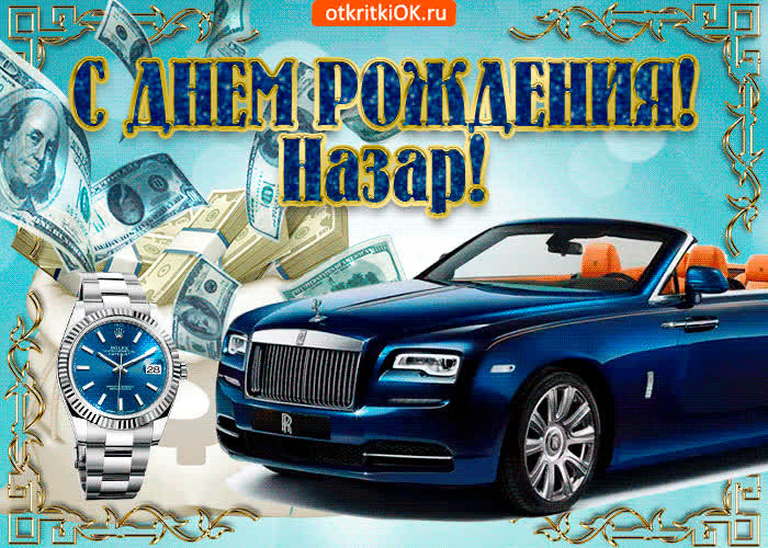 Картинка картинка с днём рождения назару