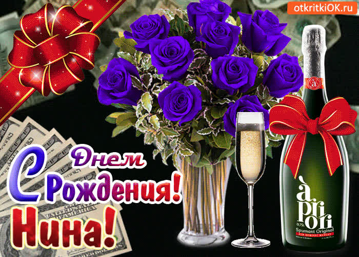 Картинка картинка с днём рождения нине